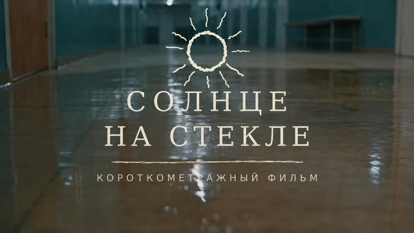 SUN ON THE GLASS — affiche