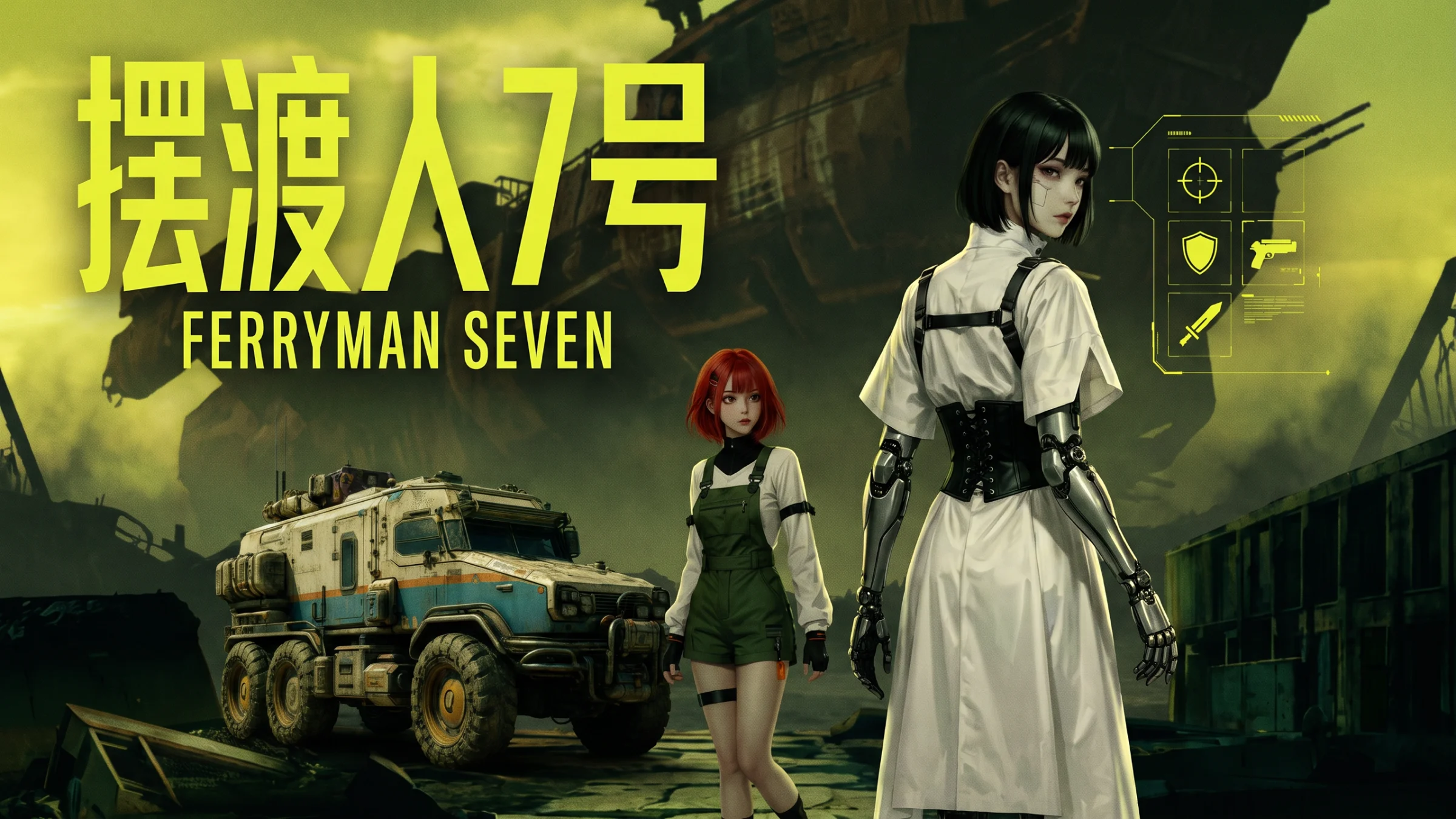 FERRYMAN SEVEN / 摆渡人7号 — cartel