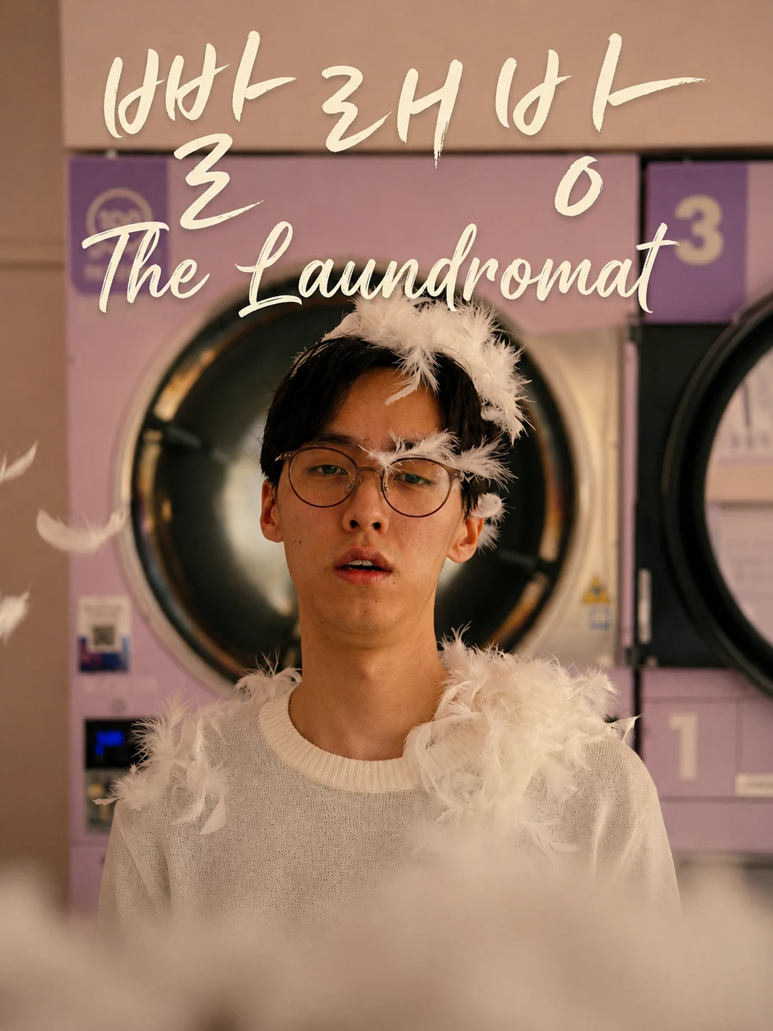 빨래방 (The Laundromat) — cartel